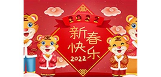 交城縣永固氣體有限公司全體員工祝您虎年大吉！